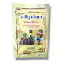 எரேமியா: தீர்க்கதரிசியும் தீர்க்கநெஞ்சனும் | Bible Study, Bible Commentary | Tamil Christian Book