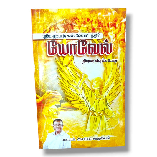 யோவேல் | Christian Living, Spiritual Growth | Tamil Christian Book