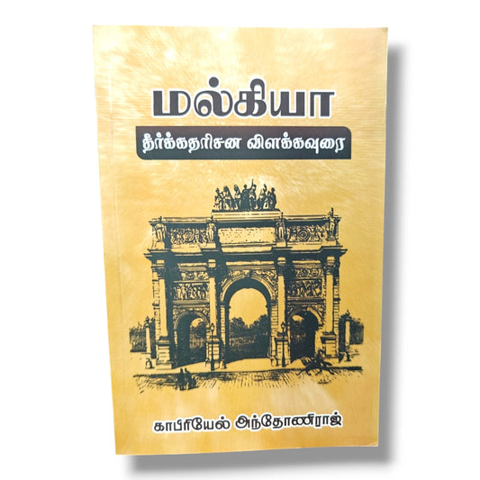 மல்கியா தீர்க்கதரிசன விளக்கவுரை | Bible Commentary, Bible Reference | Tamil Christian Book