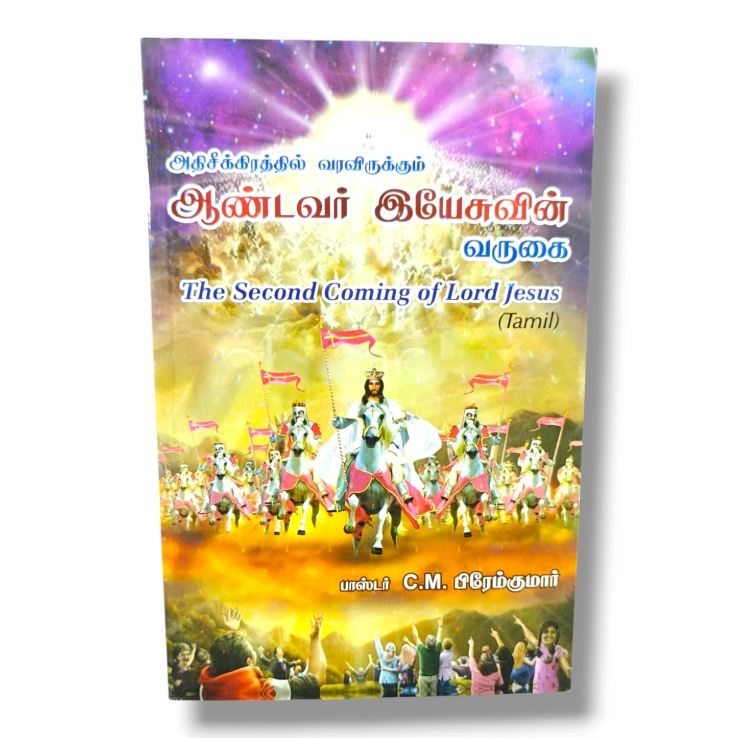 அதிசீக்கிரத்தில் வரவிருக்கும் ஆண்டவர் இயேசுவின் வருகை | Bible Prophecy, End Times | Tamil Christian Book