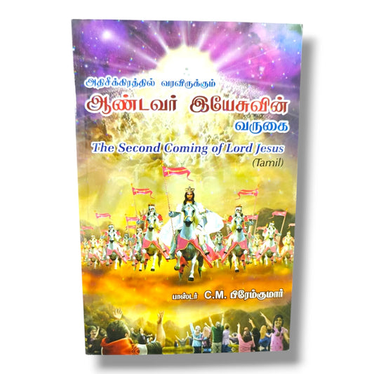 அதிசீக்கிரத்தில் வரவிருக்கும் ஆண்டவர் இயேசுவின் வருகை | Bible Prophecy, End Times | Tamil Christian Book
