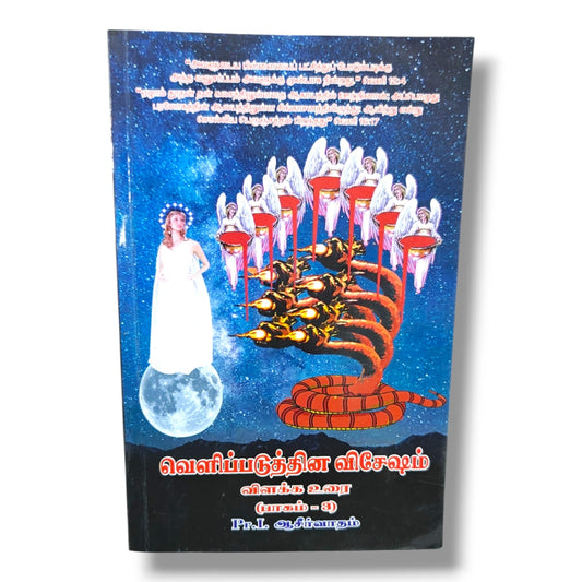Book of Revelation Commentary | Pr. I. Aasirvatham | Tamil Christian Book