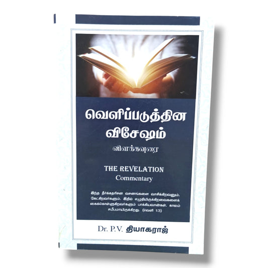 The Revelation Commentary | Bible Commentary, Bible Reference | Tamil Christian Book