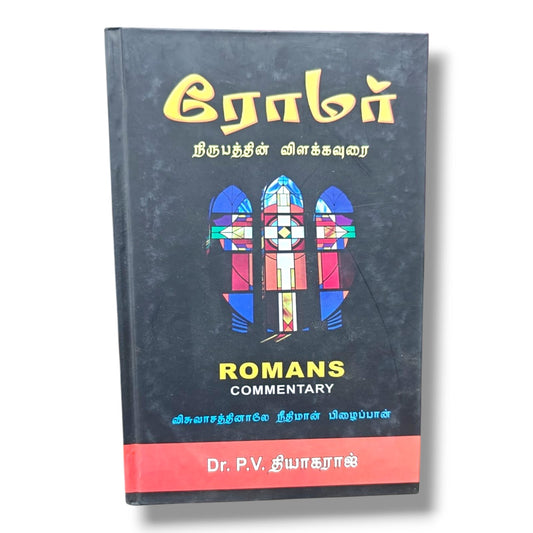 ரோமர் நிருபத்தின் விளக்கவுரை | Romans Commentary (Tamil) | Tamil Christian Book