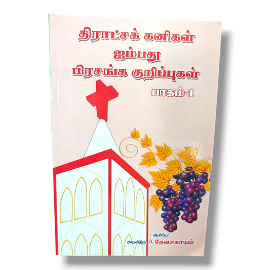 50 பிரசங்க குறிப்புகள் | Christian Sermons, Preaching | Tamil Christian Book