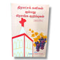 50 பிரசங்க குறிப்புகள் | Christian Sermons, Preaching | Tamil Christian Book