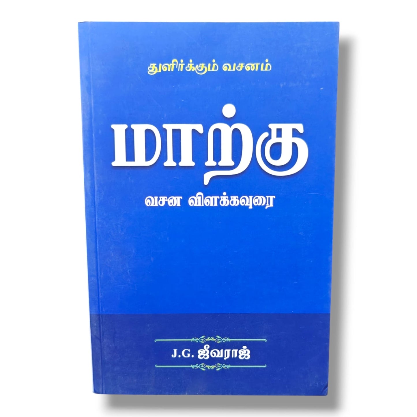 துளிர்க்கும் வசனம்: மாற்கு வசன விளக்கவுரை | Bible Commentary, Bible Reference | Tamil Christian Book