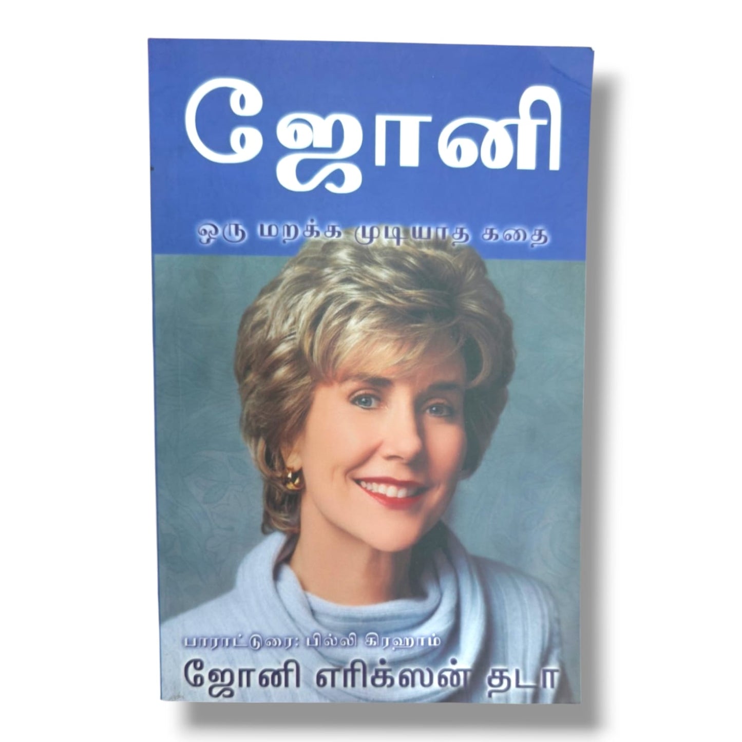 Joni Eareckson Tada | Christian Biography, Testimony | Tamil Christian Book