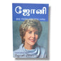Joni Eareckson Tada | Christian Biography, Testimony | Tamil Christian Book
