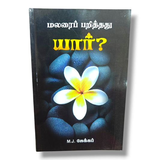 மலரைப் பறித்தது யார்? | Christian Living, Spiritual Growth | Tamil Christian Book