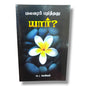 மலரைப் பறித்தது யார்? | Christian Living, Spiritual Growth | Tamil Christian Book