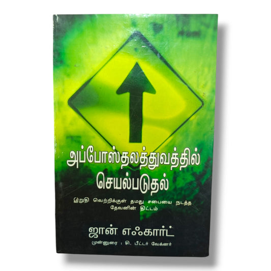அப்போஸ்தலத்துவத்தில் செயல்படுதல் | Church Ministry, Christian Leadership | Tamil Christian Book
