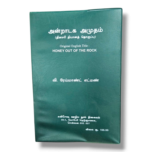 Honey Out of the Rock | Christian Living, Spiritual Growth | Tamil Christian Book