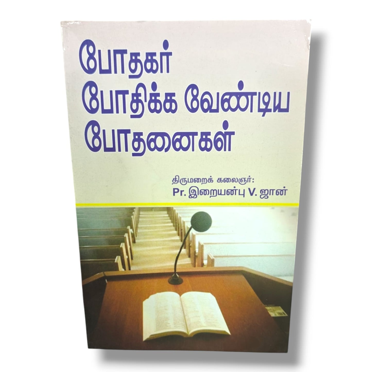 போதகர் போதிக்க வேண்டிய போதனைகள் | Pastor Iraianbu V. John | Tamil Christian Book