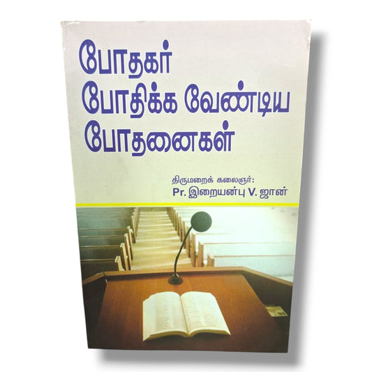 போதகர் போதிக்க வேண்டிய போதனைகள் | Pastor Iraianbu V. John | Tamil Christian Book