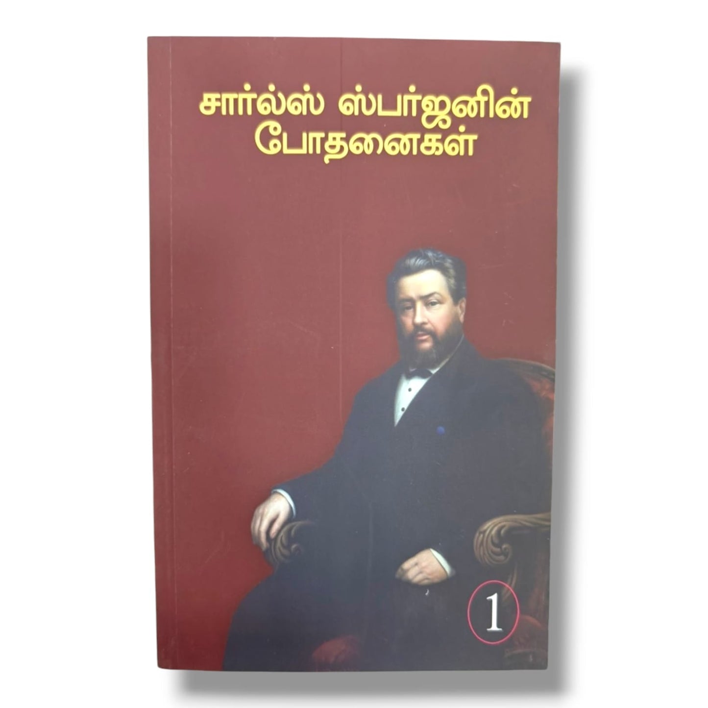 சார்ல்ஸ் ஸ்பர்ஜனின் போதனைகள் | Charles H. Spurgeon | Tamil Christian Book