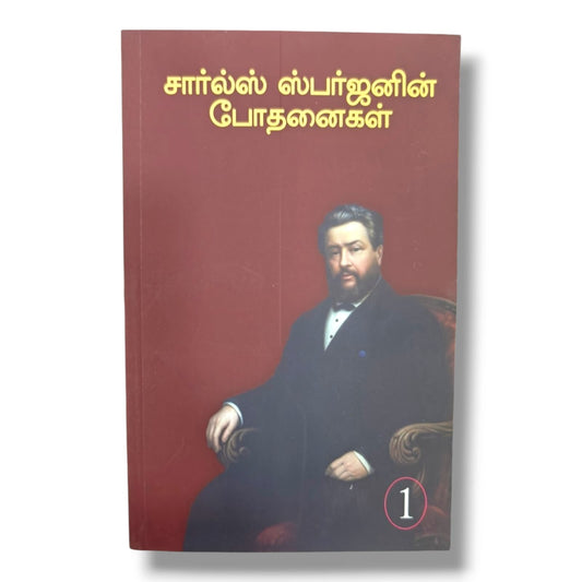 சார்ல்ஸ் ஸ்பர்ஜனின் போதனைகள் | Charles H. Spurgeon | Tamil Christian Book