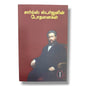 சார்ல்ஸ் ஸ்பர்ஜனின் போதனைகள் | Charles H. Spurgeon | Tamil Christian Book
