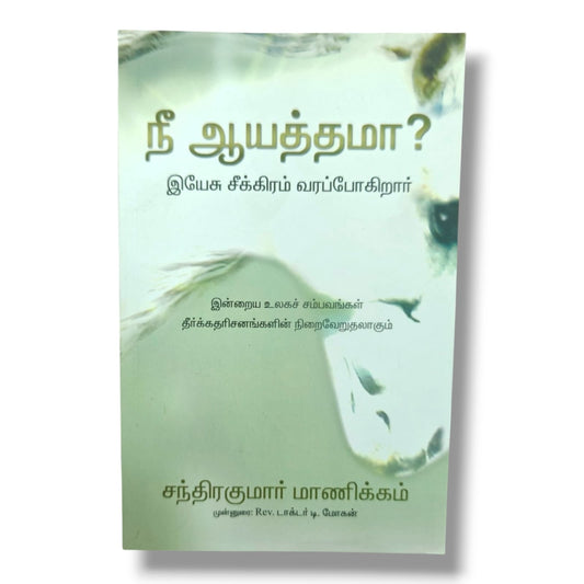 நீ ஆயத்தமா? | Are You Ready? | Tamil Christian Book