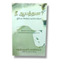 நீ ஆயத்தமா? | Are You Ready? | Tamil Christian Book