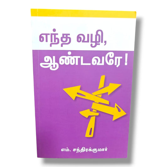 எந்த வழி, ஆண்டவரே! | Christian Living, Spiritual Growth | Tamil Christian Book