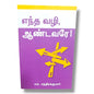 எந்த வழி, ஆண்டவரே! | Christian Living, Spiritual Growth | Tamil Christian Book