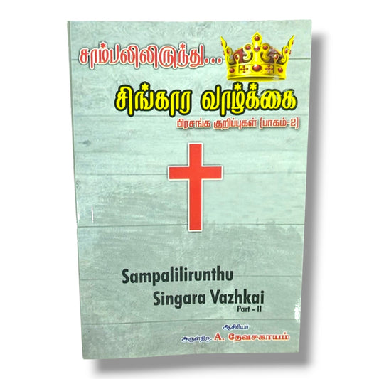 Sampalilirunthu Singara Vazhkai | Tamil Christian Sermon Notes | Tamil Christian Book