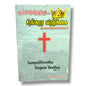 Sampalilirunthu Singara Vazhkai | Tamil Christian Sermon Notes | Tamil Christian Book