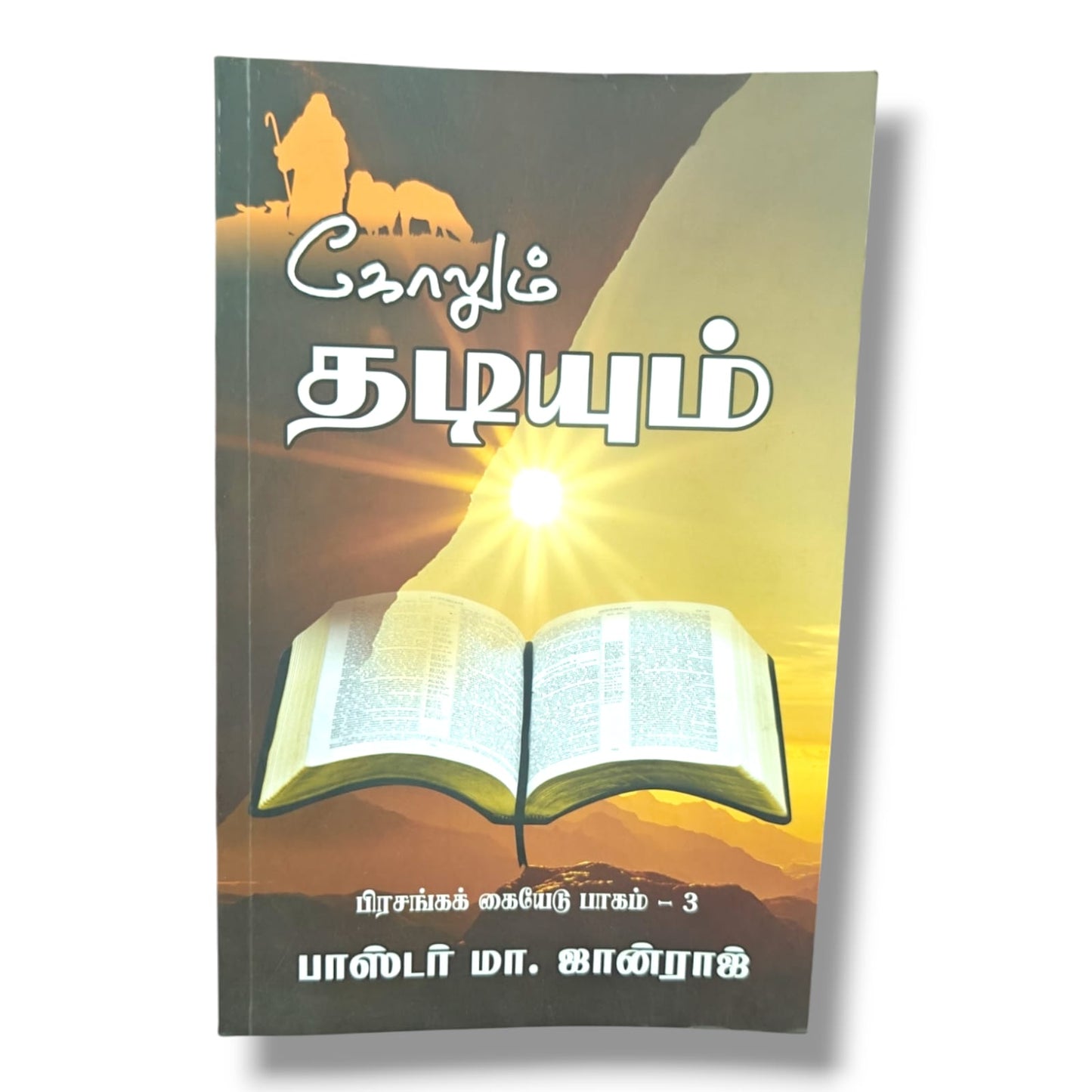 Rod and Staff: Sermon Handbook | Pastor M. Johnraj | English Christian Book
