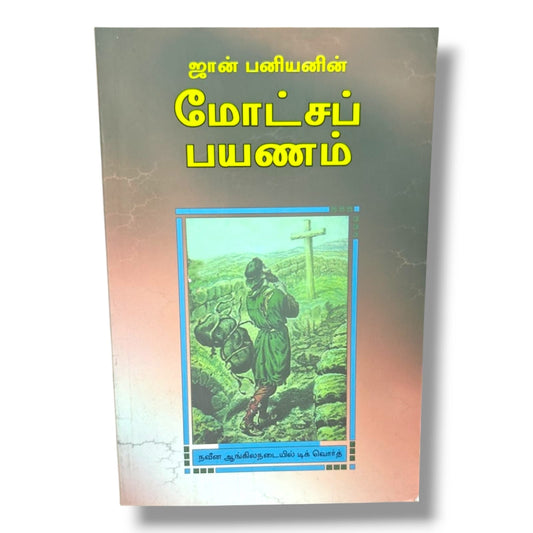 The Pilgrim’s Progress by Dick Worth | John Bunyan | Tamil Christian Book