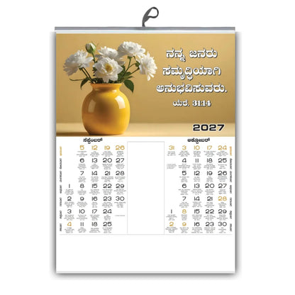 2027 Kannada Bible Verse Wall Calendar – Flowers, Smiles & Scripture, 15 × 20