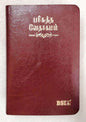 OV 27 TI Korean Tamil Bible: Compact Burgundy Edition with Open Thumb Index (ISBN 9788122121421)