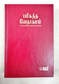 Tamil Bible Royal Size Large Print Edition - Maroon Hardbound BSI Authorized Version