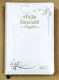 Tamil Bible - Korean Print Edition with White Zip Closure, Wedding Gift Bible (ISBN: 9789393511218)