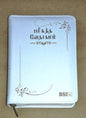 OV 27 ZTI Korean Tamil Bilingual Bible - Premium White Edition with Thumb Index and Zip Closure (ISBN: 9788122140156)