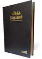 Tamil Holy Bible O.V. Golden Edge Hardcover. Royal