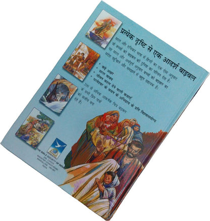 Hindi Children’s Bible | Illustrated Kids Bible in Hindi | Hindi Holy Bible