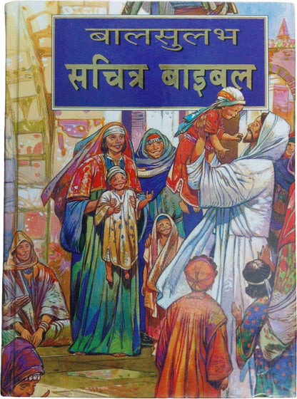 Hindi Children’s Bible | Illustrated Kids Bible in Hindi | Hindi Holy Bible