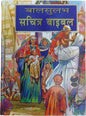 Hindi Children’s Bible | Illustrated Kids Bible in Hindi | Hindi Holy Bible
