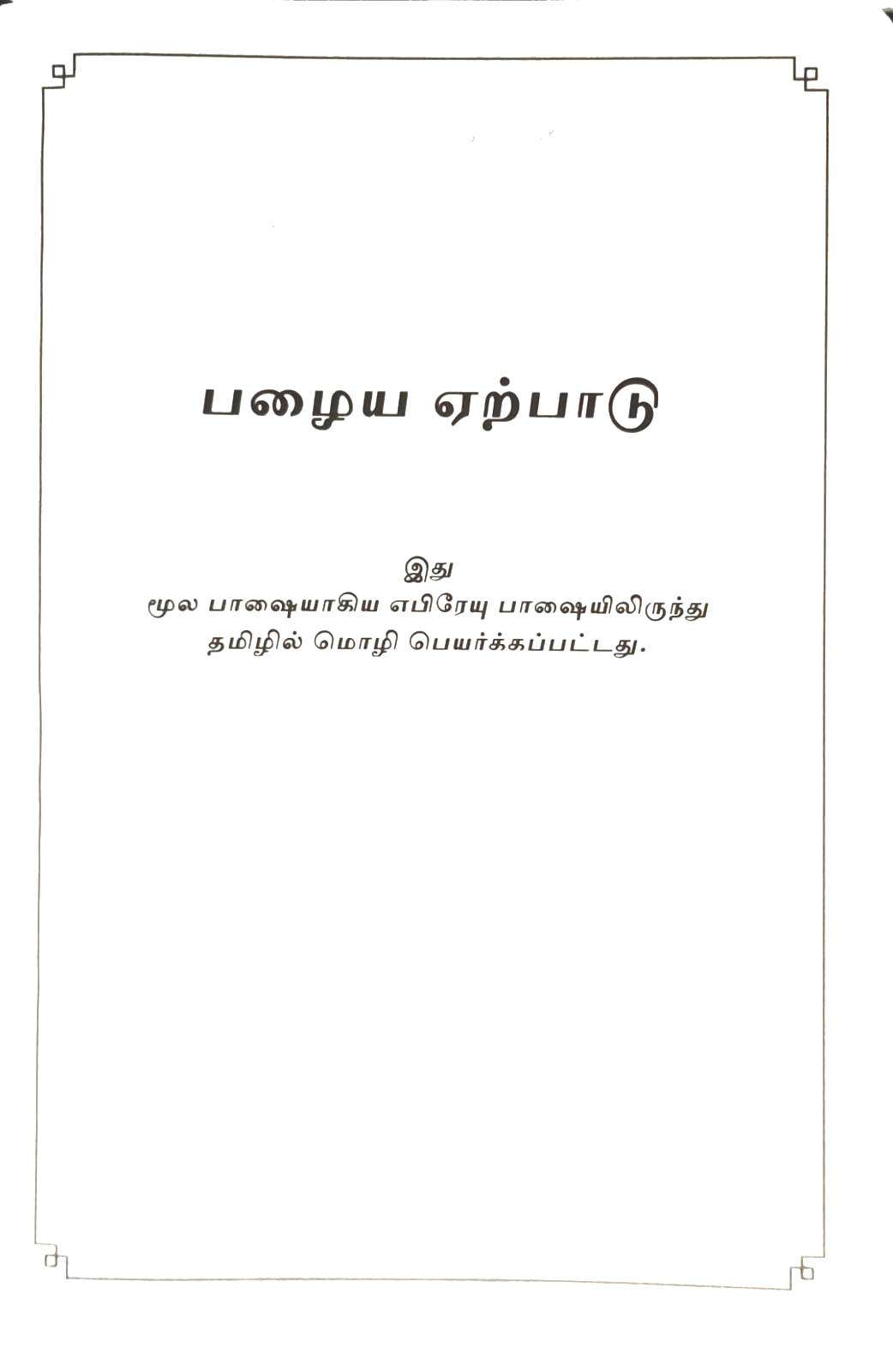 Tamil Bible OV 45 Open Korean Print Edition - Black Leather Bound with Thumb Index (ISBN 9788122130928)