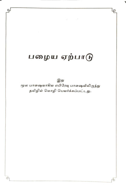 Tamil Bible: Open Tamil Bible (OV 45) - Premium Korean Print, White Cover, BSI Edition (ISBN: 9788119796243)