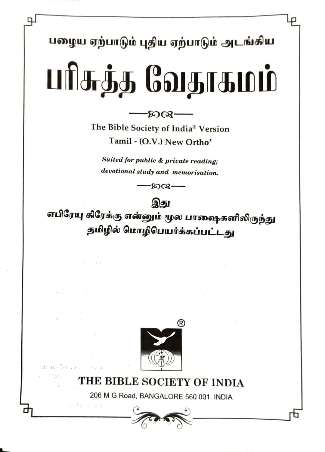 Premium Tamil Bible - Extra Large Print with Thumb Index, Dual-Tone Pink/Blue Cover, Zip Closure