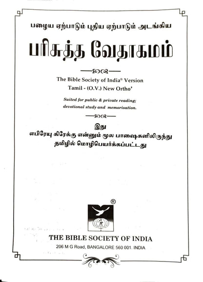 Premium Tamil Bible - Extra Large Print with Thumb Index, Dual-Tone Pink/Blue Cover, Zip Closure