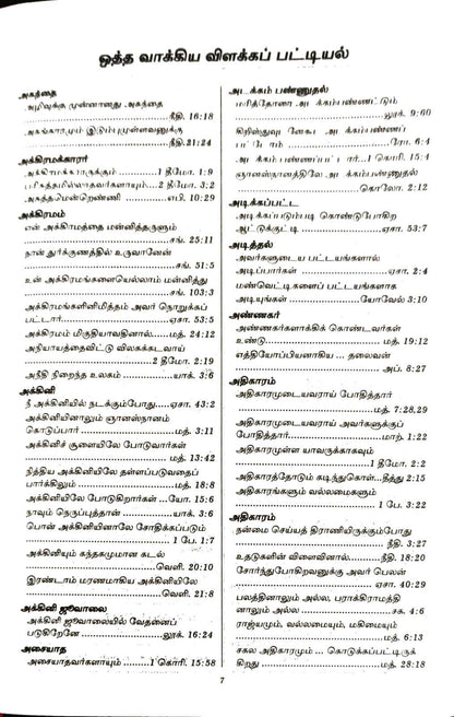Tamil Bible: Open Tamil Bible (OV 45) - Premium Korean Print, White Cover, BSI Edition (ISBN: 9788119796243)