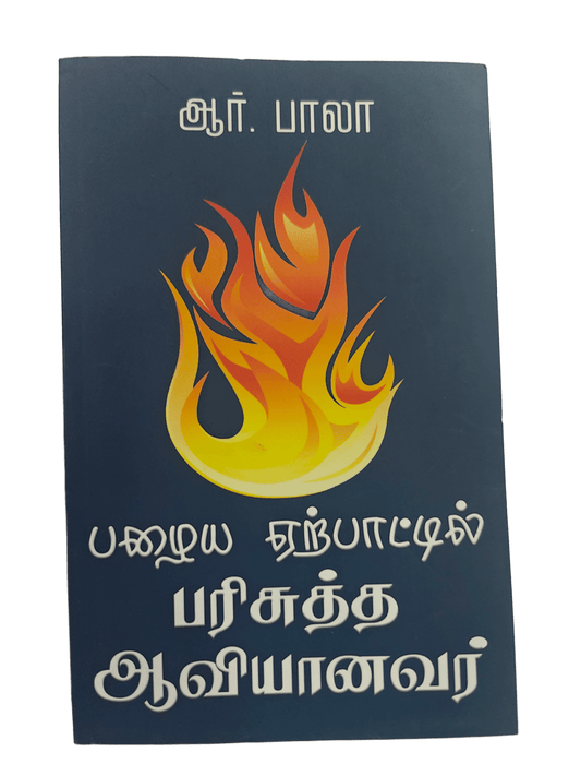 பழைய ஏற்பாட்டில் பரிசுத்த ஆவியானவர் - The Holy Spirit in the Old Testament by R. Bala | Christian Theology, Bible Doctrine | Tamil Christian Book