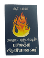 பழைய ஏற்பாட்டில் பரிசுத்த ஆவியானவர் - The Holy Spirit in the Old Testament by R. Bala | Christian Theology, Bible Doctrine | Tamil Christian Book