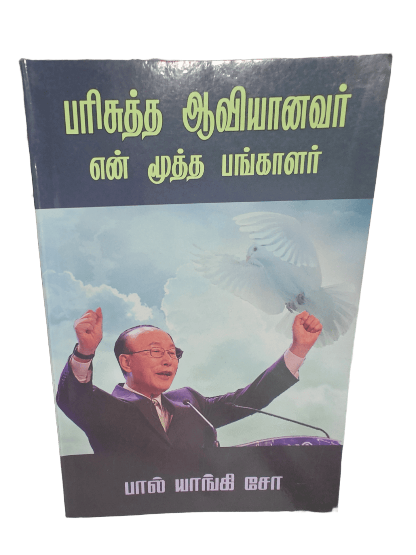 பரிசுத்த ஆவியானவர் - என் மூத்த பங்காளர் by David Yonggi Cho | The Holy Spirit, My Senior Partner - Tamil Christian Book