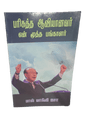 பரிசுத்த ஆவியானவர் - என் மூத்த பங்காளர் by David Yonggi Cho | The Holy Spirit, My Senior Partner - Tamil Christian Book