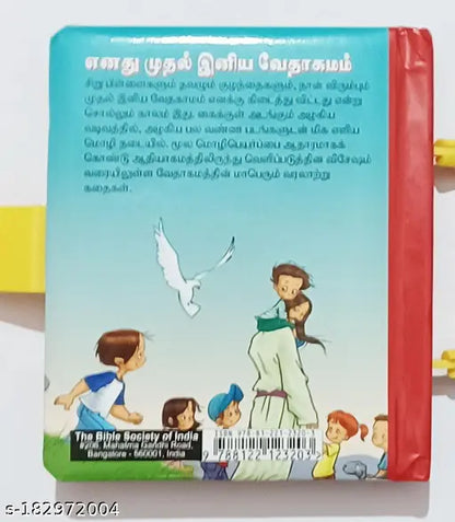 Tamil Bible for Children: My First Illustrated Bible Stories