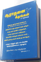 Arathanai Geethangal: Soulful Tamil Christian Devotional Songs
